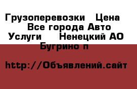 Грузоперевозки › Цена ­ 1 - Все города Авто » Услуги   . Ненецкий АО,Бугрино п.